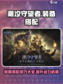 潮汐守望者装备搭配介绍介绍