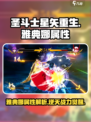 圣斗士星矢重生2雅典娜属性分享介绍