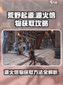 荒野起源源火信物获取方法有哪些介绍