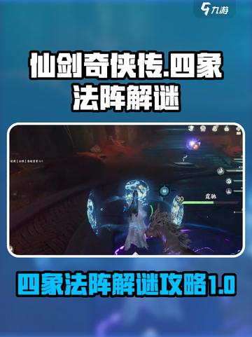 仙剑世界🔥四象法阵解谜全流程攻略来了！截图1