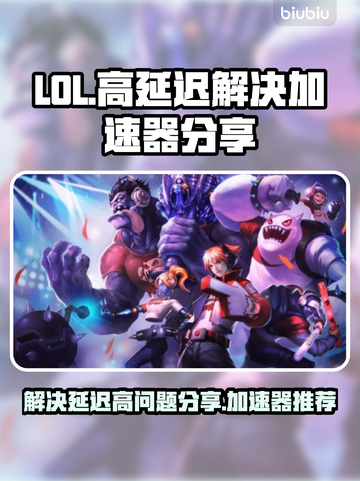 LOL延迟高🔥用这款加速器轻松解决🎉截图1