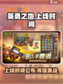 英勇之地什么时候上线介绍