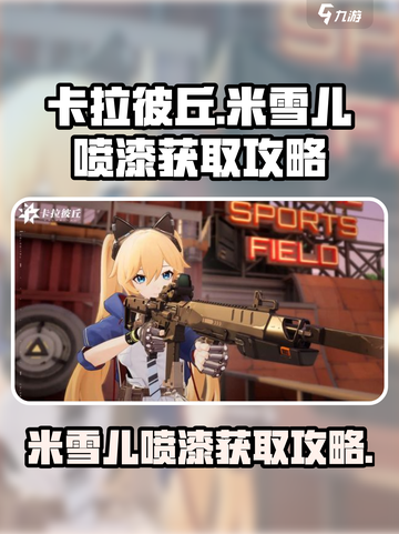 卡拉彼丘米雪儿喷漆怎么获得介绍截图1