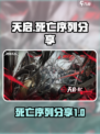 晴空之下天启死亡怎么样介绍