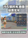 《沙石镇时光》最优画面设置💡让你的游戏视觉爆表！