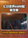 七日世界AWM配装🔥正中靶心超详细攻略来啦！