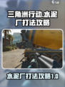 三角洲行动水泥厂怎么打介绍