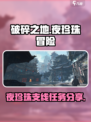 破碎之地夜珍珠门口怎么玩介绍