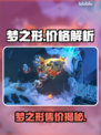 🎮梦之形售价大揭秘！仅需XX元？