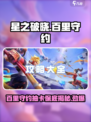 星之破晓🔥百里守约抽卡保底只需XX元！💥