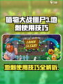 植物大战僵尸3地刺的使用技巧介绍