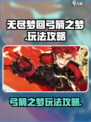 无尽梦回弓箭之梦🔥游戏通关秘籍⚡