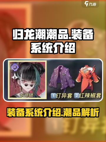 归龙潮潮品装备系统🔥游戏党必看！💎截图1