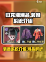 归龙潮潮品装备系统🔥游戏党必看！💎