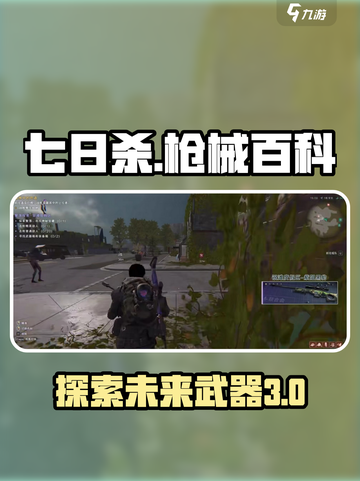 七日世界t3枪械是什么介绍截图1