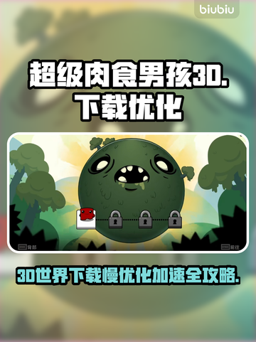 超级肉食男孩3D下载慢？用这个加速器🔥瞬间提速！截图1