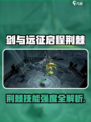 《剑与远征启程》荆棘技能曝光！🔥值得培养吗？💥