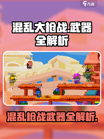 《混乱大枪战🔥超全武器攻略！速看！》截图1