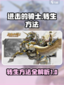 进击的骑士⚡转生秘籍大曝光！📌
