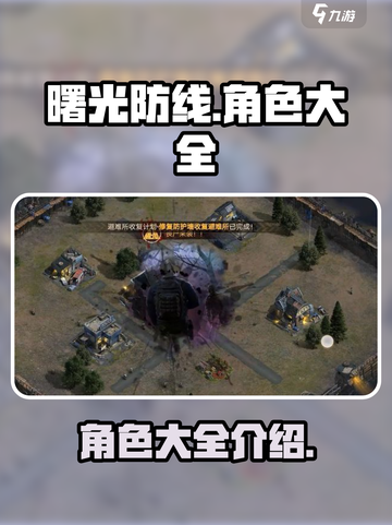 曙光防线🔥全角色介绍，手游必看！💎截图1