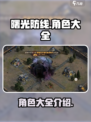 曙光防线🔥全角色介绍，手游必看！💎
