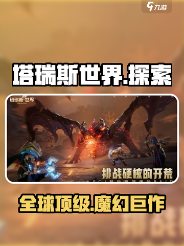 塔瑞斯世界🔥：跨国游戏巨头的秘密🎉截图1