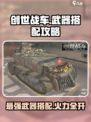 创世战车什么武器好用介绍