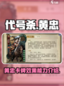代号杀黄忠卡牌效果一览介绍