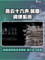 燕云十六声装备调律🔥超详细系统介绍来啦！