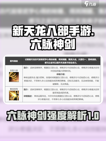 新天龙八部手游六脉神剑怎么样介绍截图1