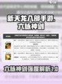新天龙八部手游六脉神剑怎么样介绍
