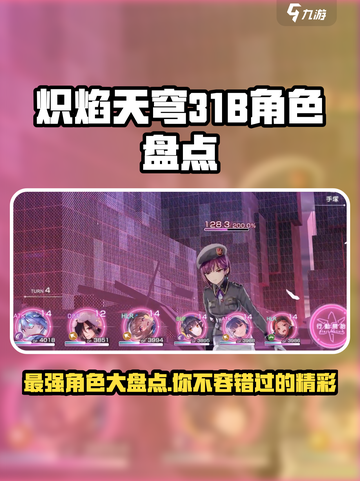 🔥炽焰天穹31B：神秘角色大盘点，惊爆你的游戏世界！截图1