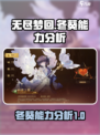 无尽梦回：冬葵能力全面分析🔥🔥🔥