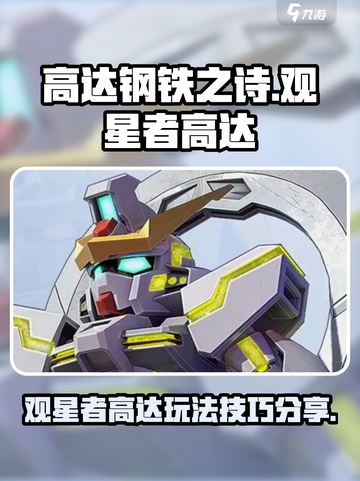 高达钢铁之诗观星者高达玩法介绍介绍截图1