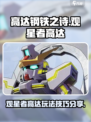 高达钢铁之诗观星者高达玩法介绍介绍