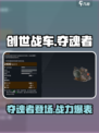 创世战车夺魂者怎么样介绍