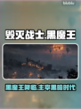 毁灭战士黑暗时代：黑魔王竟是他！😱🔥