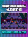磁带妖怪瓦莱斯队长位置大揭秘！🔥《游戏名》必看攻略