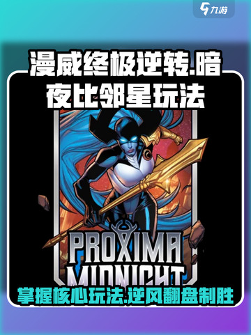 漫威终极逆转：暗夜比邻星玩法大揭秘💥截图1