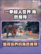 一拳超人世界角色推荐介绍