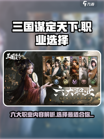 三国谋定天下哪个职业好介绍截图1