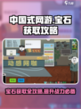 中国式网游💎宝石获取攻略，玩家必看！