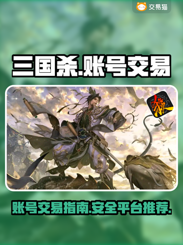 三国杀账号交易🔥安全平台推荐！💡截图1