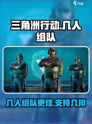 三角洲行动几人组队介绍截图1