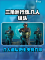 三角洲行动几人组队介绍