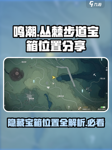 鸣潮丛棘步道瀑布宝箱在哪里介绍截图1