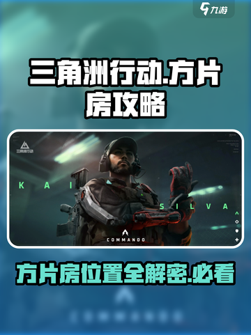 三角洲行动方片房在哪介绍截图1