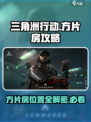 三角洲行动方片房在哪介绍