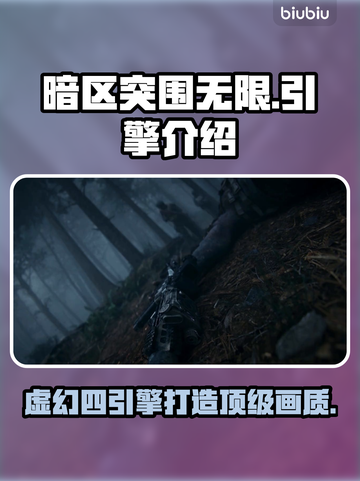暗区突围用虚幻四引擎❗游戏画质炸裂🔥截图1