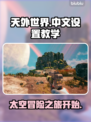 《天外世界》太空人中文设置教学分享🚀